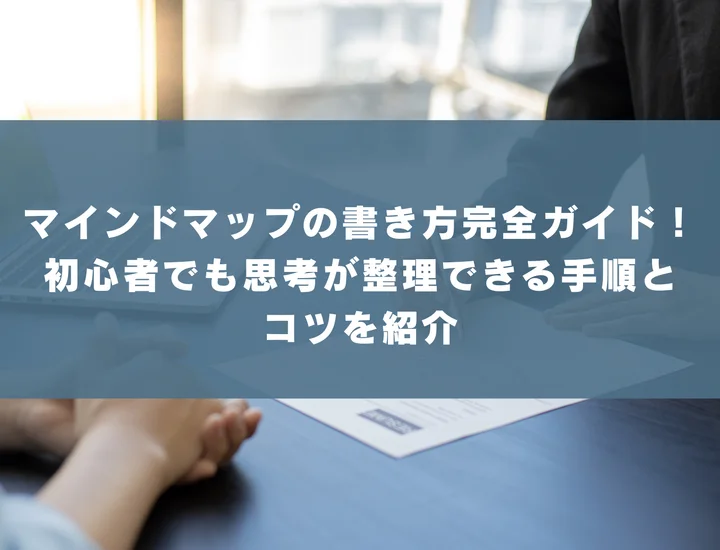 マインドマップの書き方完全ガイド！初心者でも思考が整理できる手順とコツを紹介